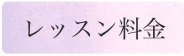 レッスン料金