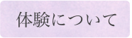 体験について