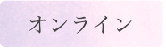オンライン