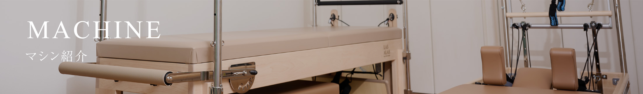 マシン紹介